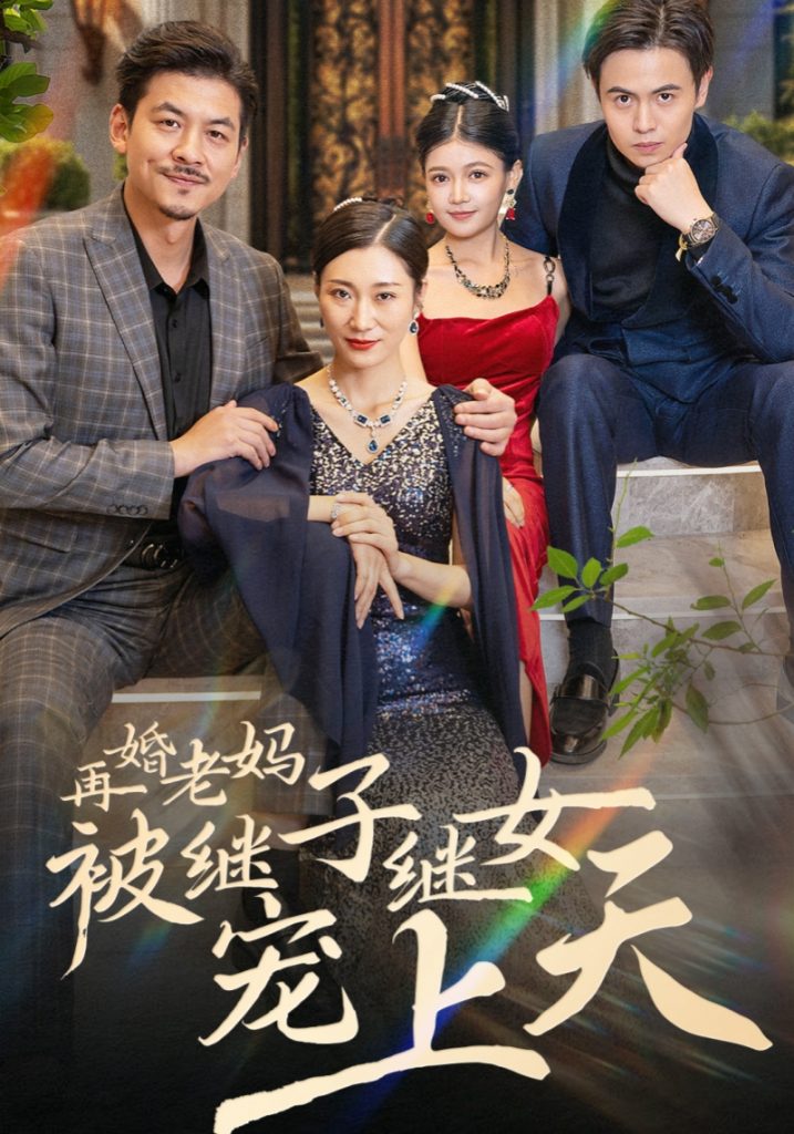 图片[1]-再婚老妈被继子继女宠上天（49集）-资源V站