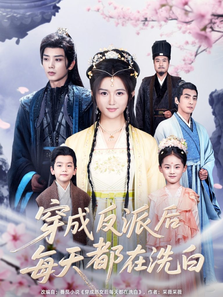 23016-穿成反派后每天都在洗白（93集）唐书亚-资源V站