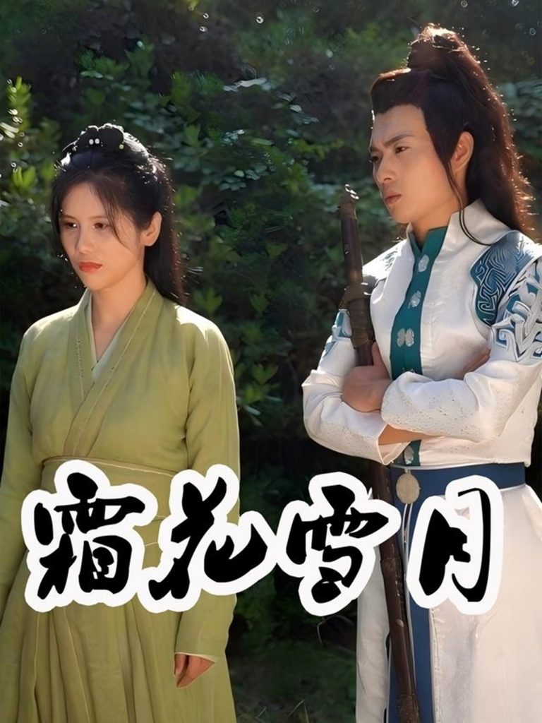 40.霜花雪月（32集）梁嘉谊-资源V站