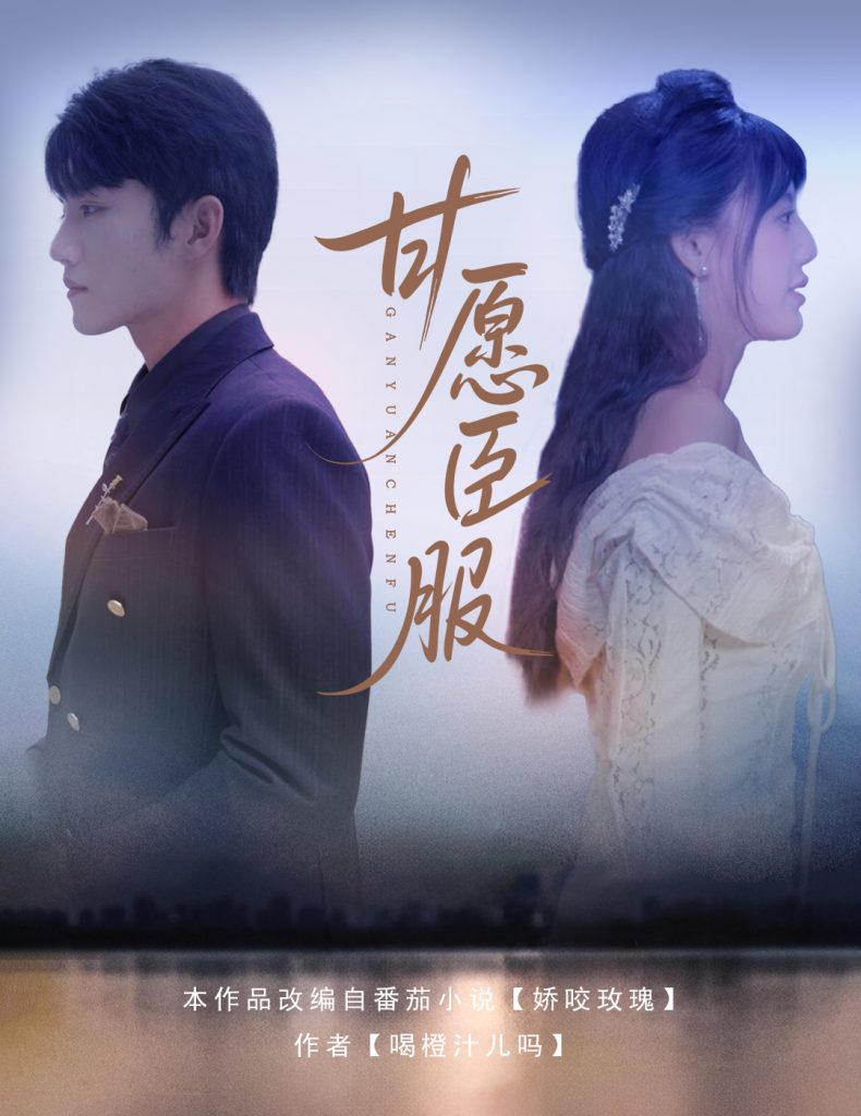 图片[1]-甘愿臣服（82集）金佳遇&田甜一-资源V站