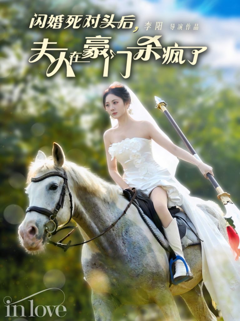 图片[1]-闪婚死对头后夫人在豪门杀疯了（60集）张培宝＆伍怡桥-资源V站