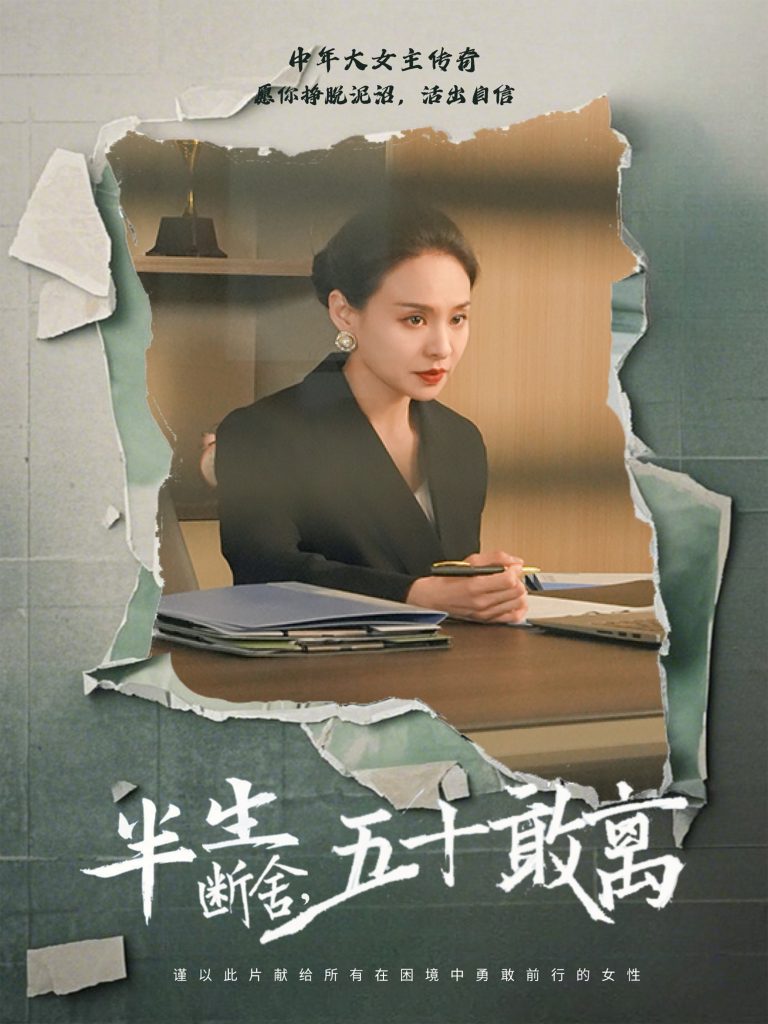图片[1]-半生断舍，五十敢离（44集）秦炎曦-资源V站