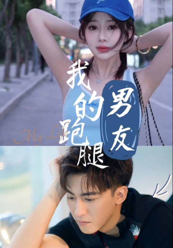 我的跑腿男友（55集）李博一-资源V站