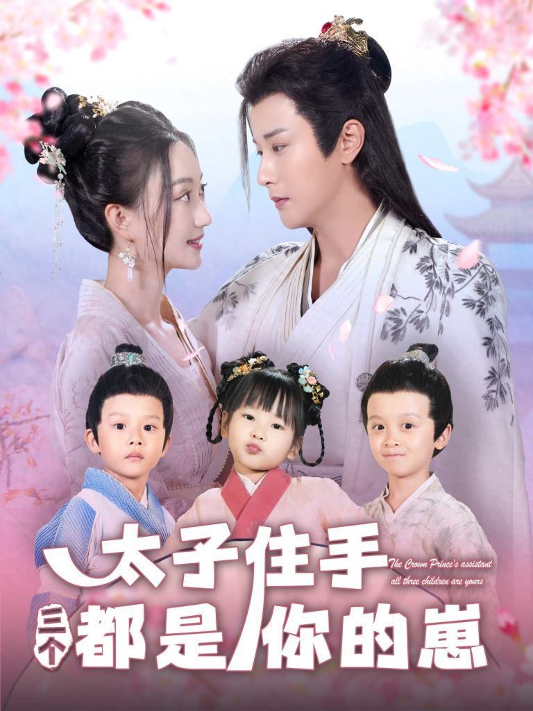 图片[1]-太子住手三个都是你的崽（80集）伍中元＆程昕玥-资源V站