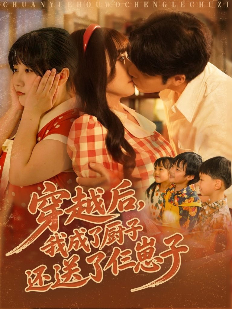 图片[1]-穿越后我成了厨子还送了仨崽子（92集）孙蔚琳&张志伟-资源V站
