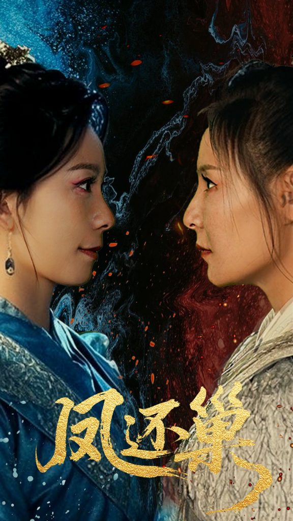 22182-凤还巢（61集）徐绍航&王洁-资源V站