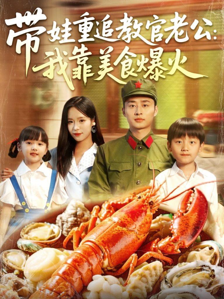 带娃重追教官老公我靠美食爆火（102集）朱佳琪&卢艺煊-资源V站