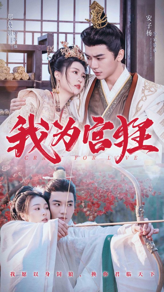 我为宫狂（59集）安子杨＆郑晨雨-资源V站
