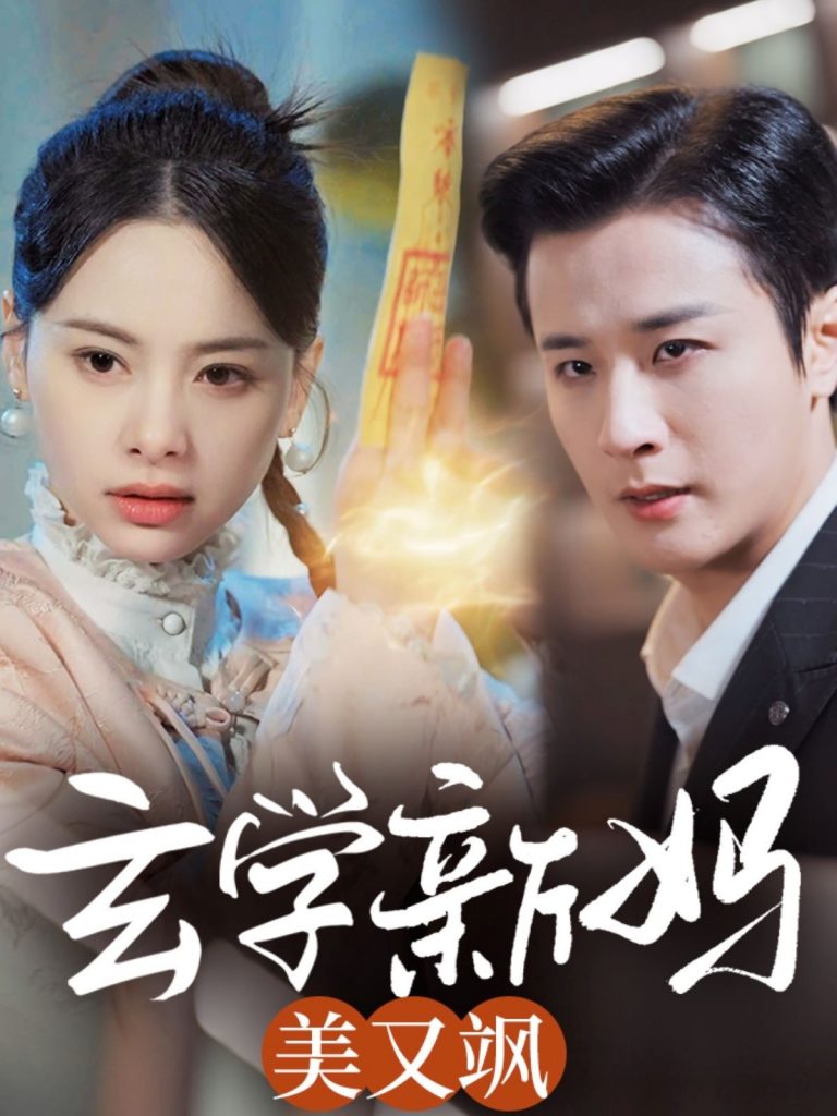 图片[1]-玄学新妈美又飒（75集）伍中元-资源V站