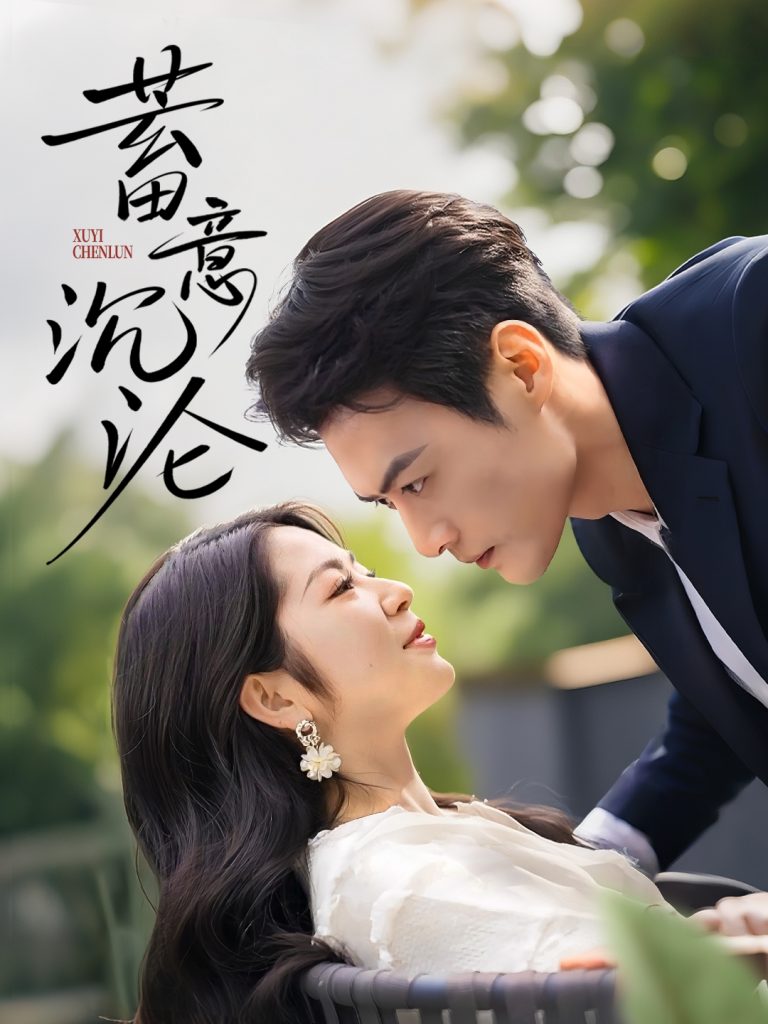 23041-蓄意沉沦（35集）于钊＆张洁-资源V站