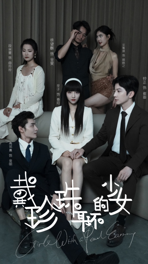 图片[1]-戴珍珠耳环的少女（73集）钟正-资源V站