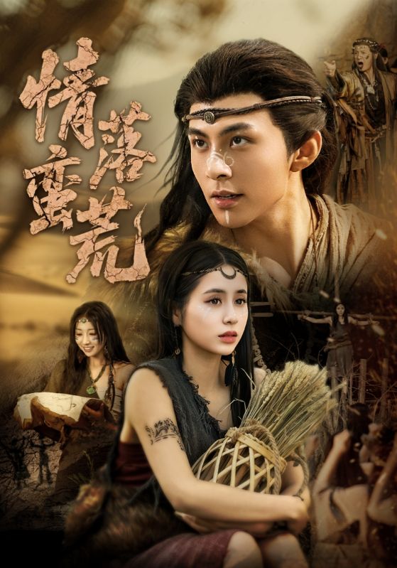图片[1]-情落蛮荒（71集）李灿&张心怡-资源V站