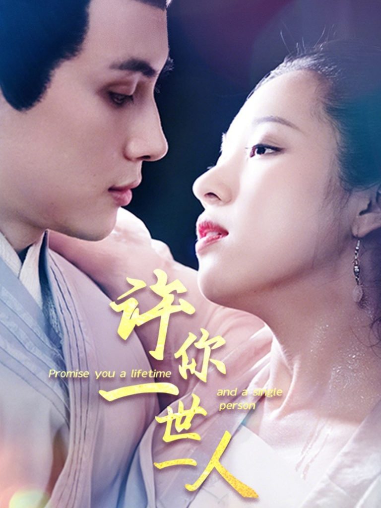 22384-许你一世一人（52集）许明铮＆谭笑-资源V站