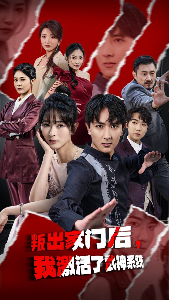 叛出家门后，我激活了武神系统（60集）-资源V站