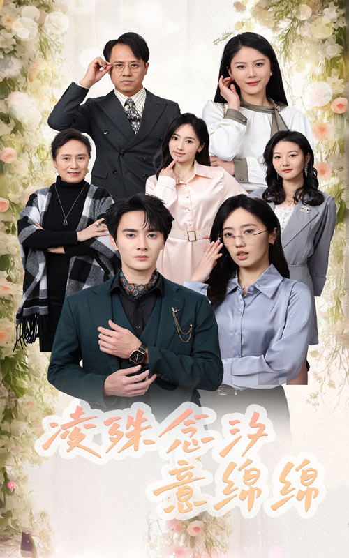 图片[1]-凌殊念汐意绵绵（59集）陈冠峄-资源V站