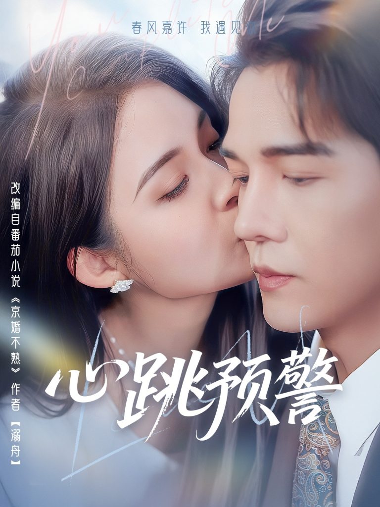 图片[1]-心跳预警（69集）杨承翰＆朱沐梵-资源V站