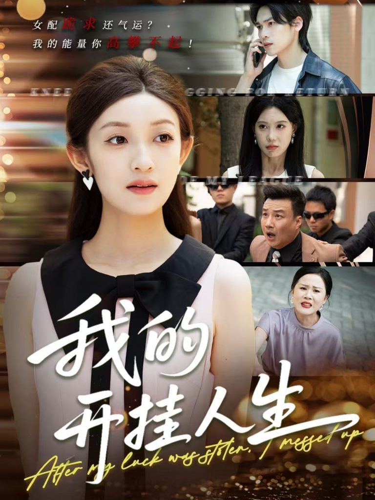 43.我的开挂人生＆3分重生后我重启人生系统（47集）罗麦一＆邵宝儿-资源V站