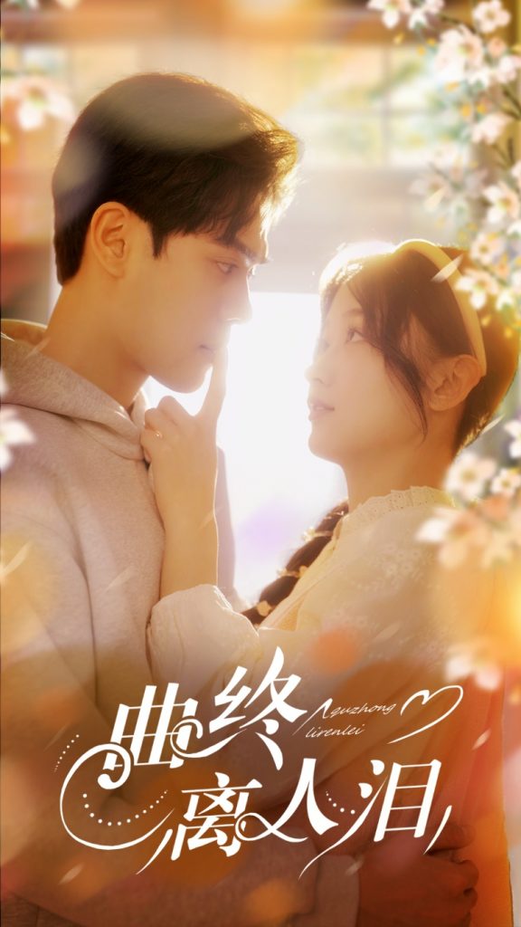 图片[1]-曲终离人泪（70集）刘蓝鸽&陆天玮＆李冠霖-资源V站