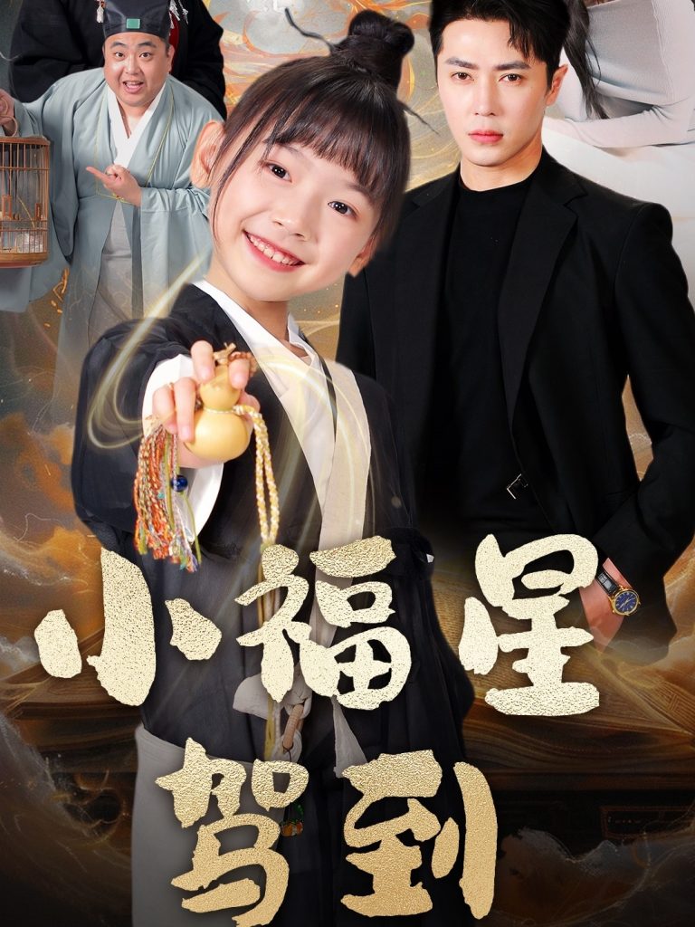 图片[1]-小福星驾到（104集）王梓亦＆李林汐-资源V站