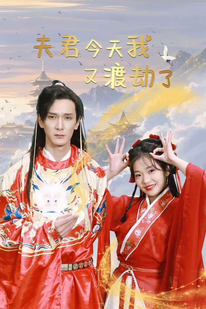 图片[1]-夫君今天我又渡劫了（52集）孙博文&赵欣怡-资源V站