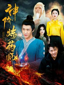 神阶炼药师（100集）韩雨轩-资源V站