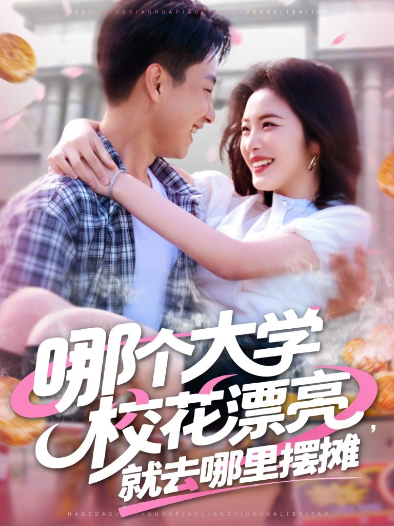图片[1]-哪个大学校花漂亮就去哪里摆摊（171集）郭嘉琦&常珂欣-资源V站