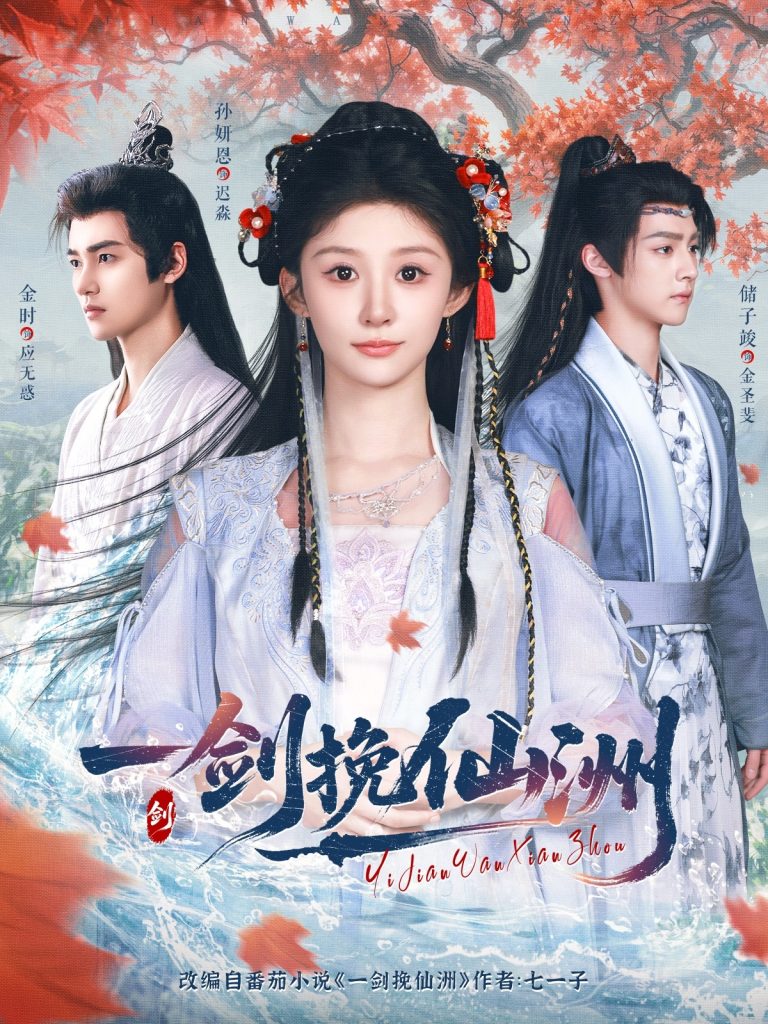 12.一剑挽仙洲（68集）储子竣&孙妍恩&李芷彤-资源V站