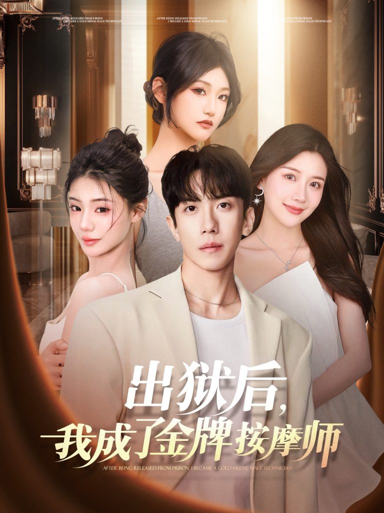 图片[1]-出狱后，我成了金牌按摩师（80集）庞祯祺&赵苑君-资源V站