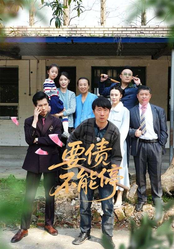 图片[1]-要债不能停（32集）王淅冉&杜帅-资源V站