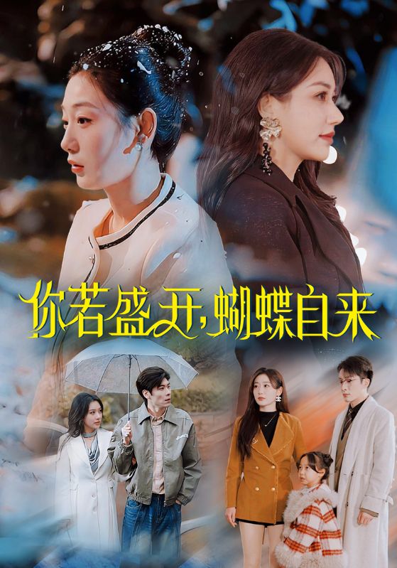 图片[1]-你若盛开，蝴蝶自来（63集）顾沅真-资源V站