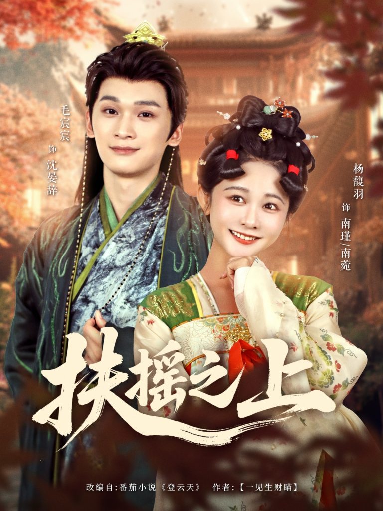 图片[1]-扶摇之上（79集）毛宸宸＆杨馥羽-资源V站