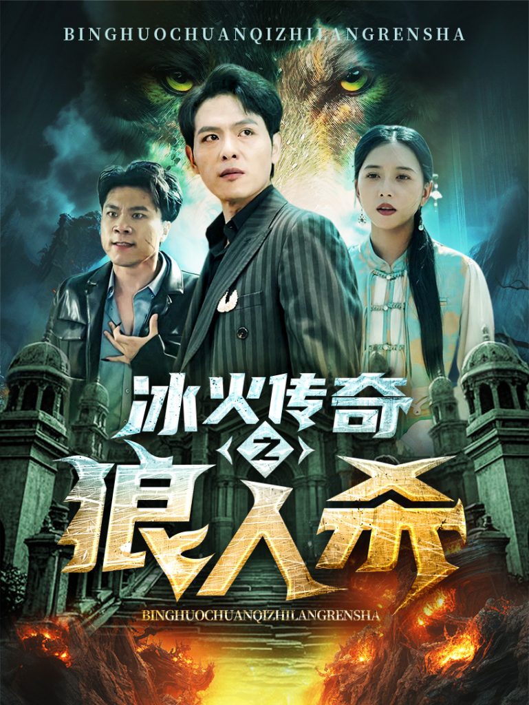 图片[1]-冰火传奇之狼人杀（83集）-资源V站