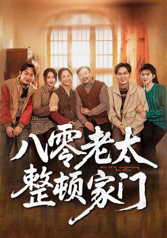图片[1]-八零老太整顿家门（58集）梁梦瑶&永琪-资源V站