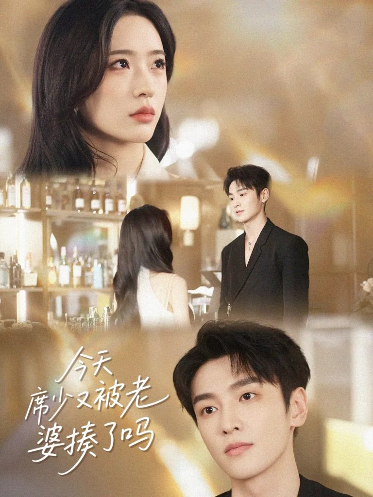 图片[1]-今天席少又被老婆揍了吗（80集）郭祥&赵兰君-资源V站