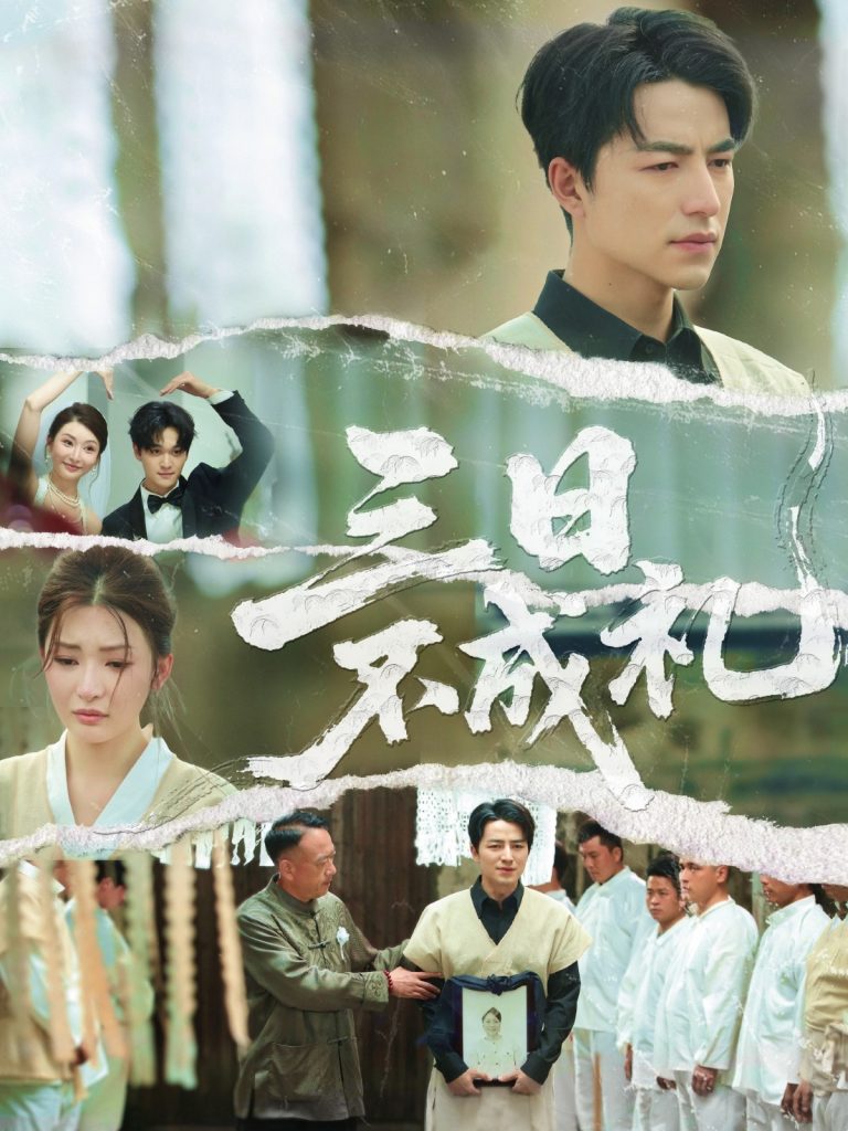 图片[1]-三日不成礼（55集）吴昊&杨紫渝-资源V站