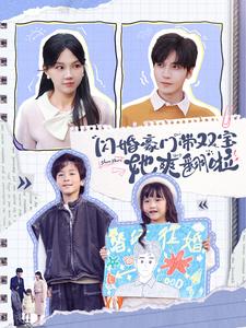 图片[1]-闪婚豪门带双宝她爽翻啦（90集）胡家豪＆马乐婕-资源V站