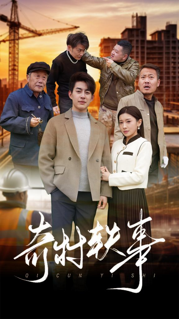 图片[1]-奇村轶事（30集）-资源V站