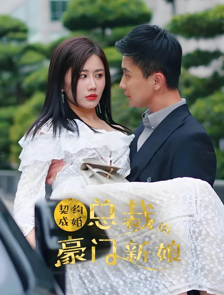 契约成婚总裁的豪门新娘（合集）-资源V站