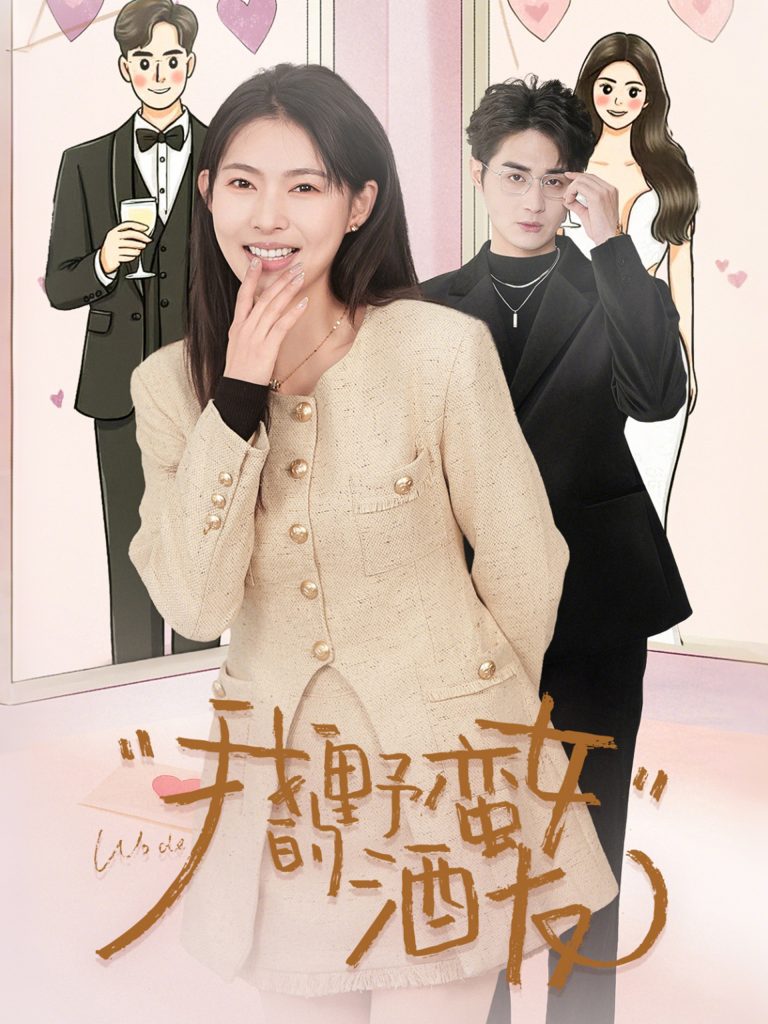 我的野蛮女酒友（34集）栗青& 斯佳丽＆生宸-资源V站