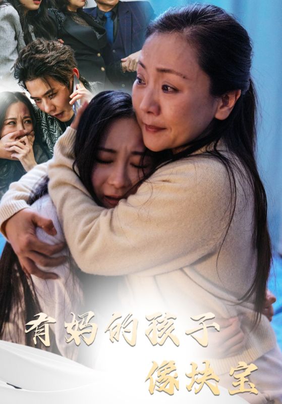 18293-有妈的孩子像块宝（30集）-资源V站