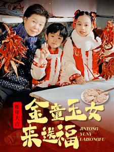 17948-金童玉女来送祝福（30集）-资源V站