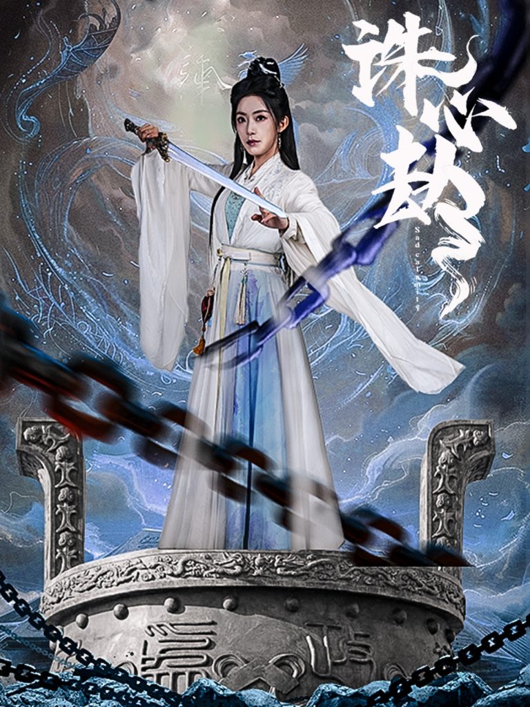 图片[1]-诛心劫（63集）吴竹熙＆赵佳-资源V站