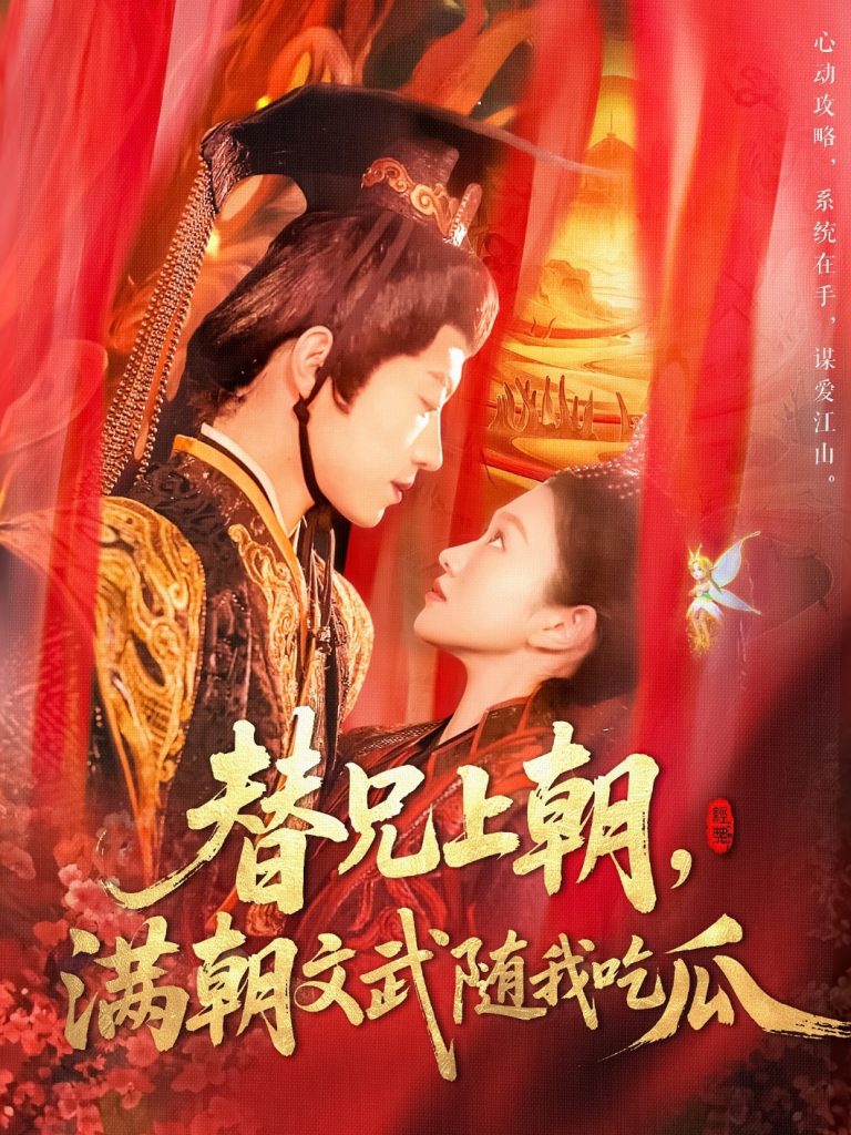 图片[1]-替兄上朝，满朝文武随我吃瓜（142集）张宇轩＆李佳乐-资源V站
