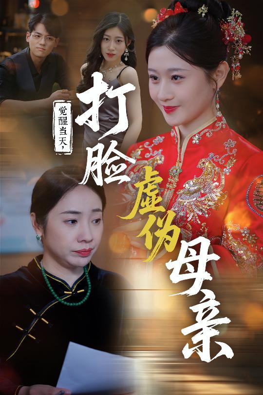 图片[1]-觉醒当天打脸虚伪母亲（55集）姜凌云&闫蕃-资源V站