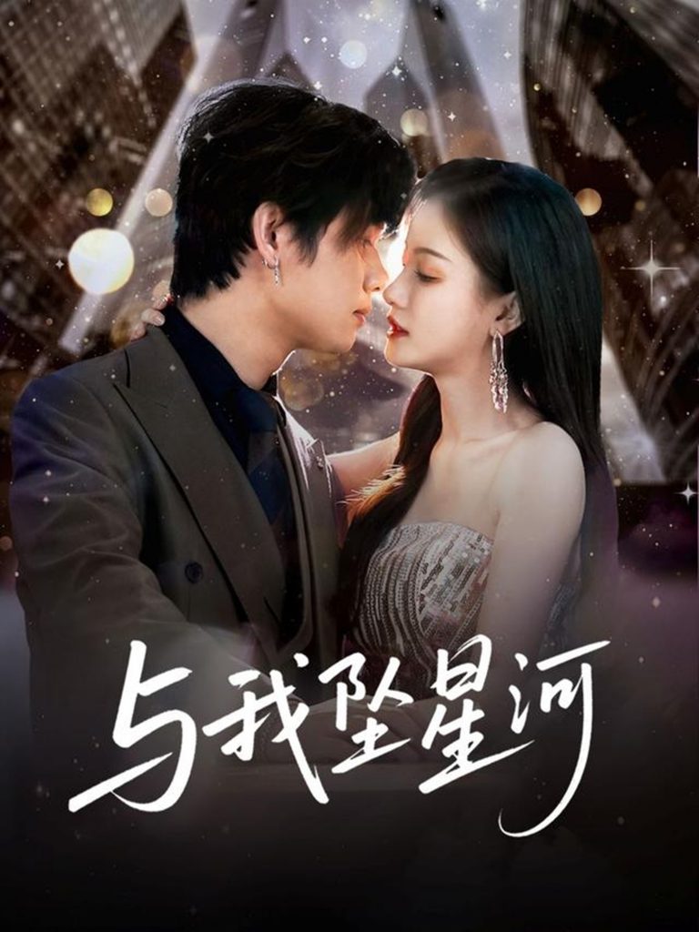图片[1]-与我坠星河（80集）于海滨＆杨子愉-资源V站