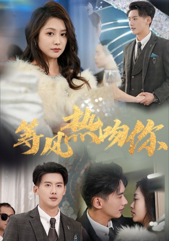等风热吻你（31集）徐铭泽＆李沿熹-资源V站