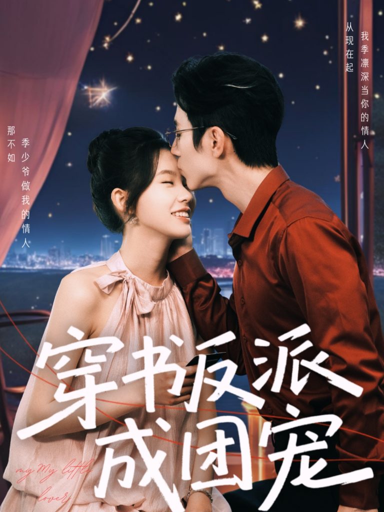 图片[1]-穿书反派成团宠（74集）赵冠宇＆林籽蓉-资源V站