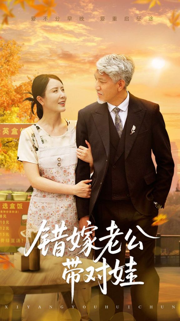 错嫁老公带对娃（71集）刘阜新&刘美希-资源V站
