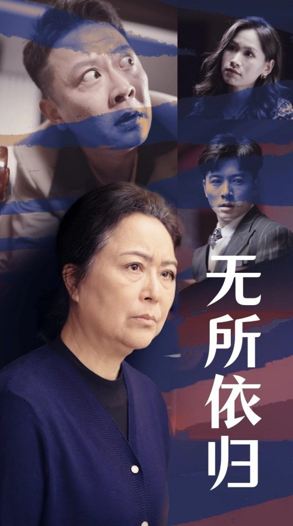 图片[1]-无所依归（55集）赖艺-资源V站
