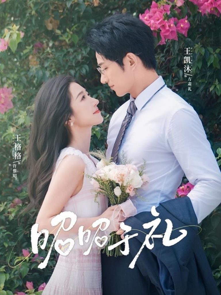 图片[1]-昭昭于礼（68集）王凯沐＆王格格-资源V站
